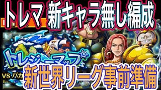 【トレクル】トレジャーマップ新世界リーグVSバカラ＆ダイス＆タナカさん新トレマキャラ無し事前準備編成！【OPTC】