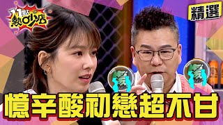 【精選】嘉義彭于晏也會被分手超不甘？！沈玉琳談傷心初戀Melody笑不適合這路線～ 11點熱吵店