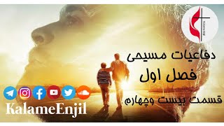 دفاعیات مسیحی - فصل اول - قسمت بیست وچهارم - قیام مسیح - بخش سوم