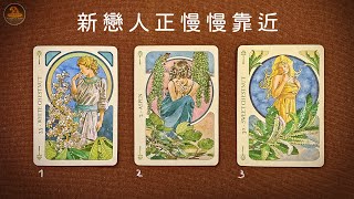 🔮新戀人正悄悄靠近你｜✨ 宇宙正在釋放命定的感情訊號 🌌 幾週內即將展開行動契機 💫❤️塔羅感情占卜三選一❤️適用任何時間季節 / CC(Sub)EN-JP-TC
