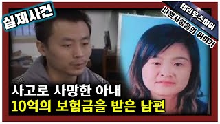 [해외 사건] 사랑을 노린 완벽한 범죄?! 왜 그녀는 신혼 2개월 만에 죽어야 했는가