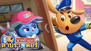 ระวังคนแปลกหน้านะ | สิ่งสาธารณะ | การ์ตูนเด็ก | นายอำเภอลาบราดอร์ | Kids Cartoon | Sheriff Labrador