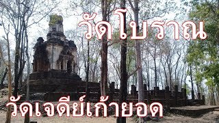 วัดเจดีย์เก้ายอด เมืองเชลียง ศรีสัชนาลัย อุทยานประวัติศาสตร์ศรีสัชนาลัย [โบราณสถาน / EP.42]