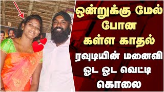 ரவுடியின் மனைவியை ஓட ஓட வெட்டி கொன்ற கள்ள காதலன் | Crime News Latest Tamil News Today