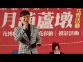 2018豐原藝術嘉年華會 花都水月葫蘆墩慶元宵 陳隨意 組曲