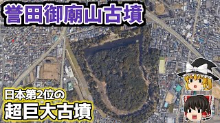 【ゆっくり解説】古墳解説第5回 誉田御廟山古墳(応神天皇陵)