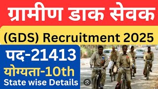 ग्रामीण डाक सेवक (GDS) भर्ती 2025 | gramin dak sevak recruitment 2025 |gramin dak sevak vacancy 2025