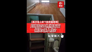 長沙灣上床下廁奇盤再現　月租$2500標榜有窗　網民：係人住？