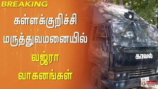 #BREAKING || கள்ளக்குறிச்சி மருத்துவமனையில் வஜ்ரா வாகனங்கள்