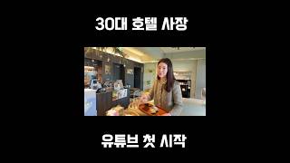 #interior#hotel#firstvlog#firstyoutubevideo#shorts#첫영상 30대 호텔 사장 유튜브 입문!