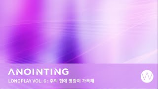 6. 주의 집에 영광이 가득해ㅣAnointing Long Play ㅣANOINTING