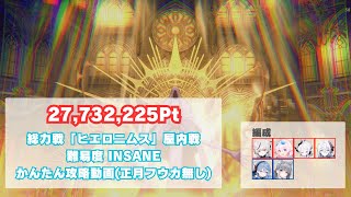 【ブルアカ】27,732,225Pt 2024年2月 総力戦 INSANE 「ヒエロニムス」屋内戦の攻略動画(ドレスヒナ編成)