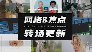 [Vicco] Pixel Grid \u0026 Focus Transitions | 达芬奇自制像素网格转场 \u0026 焦点转场 | 标准转场更新