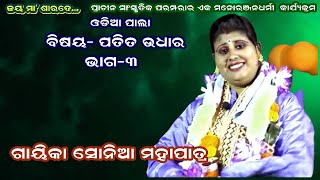 PATITA UDHARA(ପତିତ ଉଦ୍ଧାର) || LADIES PALA || PART-3 || GAYIKA SONIA MOHAPATRA || SARADA TV