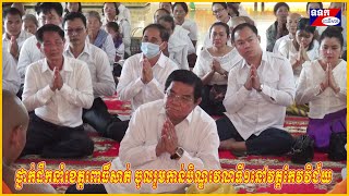 ថ្នាក់ដឹកនាំខេត្តពោធិ៍សាត់ចូលរួមកាន់បិណ្ឌវេណទី១នៅវត្តកែវវិជ័យ