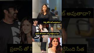 ప్రభాస్ తో సినిమా తీయబోతున్న మృణాల్❤️ #viralvideo #viralshorts #prabhas #mrunalthakur #love #new