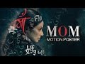 MOM Motion Poster | Sridevi | Nawazuddin Siddiqui | Akshaye Khanna | 14 July 2017 MOM Motion Poster | Sridevi | Nawazuddin Siddiqui | Akshaye Khanna | 14 July 2017
