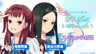 劇場アニメ『がんばっていきまっしょい』鬼頭明里・長谷川育美　スペシャル対談