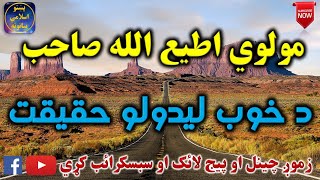 Mulvi Atiullah Sahib (Vol:51) مولوی اطیع الله صاحب - د خوب ليدولو حقيقت