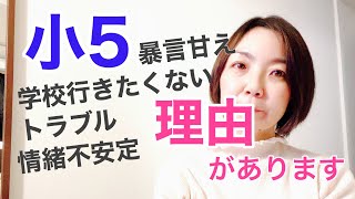 【小学生の子育て】そのトラブルは小５過ぎると子供がくれるメッセージです。子育ての中間決算