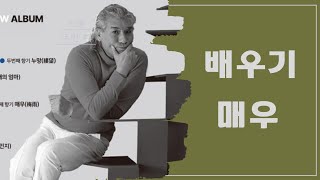 `매우`  -  나훈아 / 배우기.