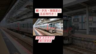 【朝・夕・夜限定行先！】山陽本線 普通 五日市行き 横川駅発車