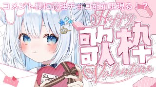 〖#歌枠 / #karaoke 〗バレンタイン歌枠🎤♡コメ欄に義理チョコが！🍫〖 #猫海ましろ /#vtuber   〗