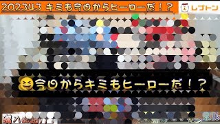 202343【レプトン】「キミも今日からヒーローだ！？〜レプトン五日市店編〜」