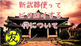 新武器つっかてビクロイした件について