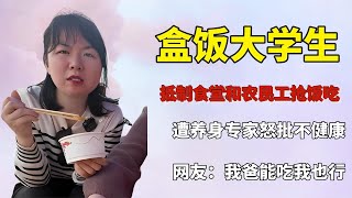 大学生为抵制食堂吃工地盒饭，遭专家怒批不健康，霸气回怼获众赞【快言快娱】