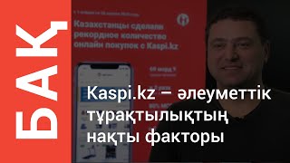 Kaspi.kz шағын және орта бизнеске сатылымдар мен жұмыс орындарын сақтап қалуға көмектеседі