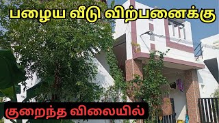 சிட்டிக்குள்ள பழைய வீடு விற்பனைக்கு ✳️ #veedu #houseforsale #realestate | House for sale in Erode