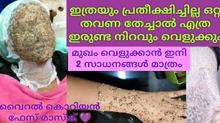 ഇത്രയും പ്രതീക്ഷിച്ചില്ല😲Viral korean Face mask~2shade വെത്യാസം#skinlightening #malayalam #viralmask