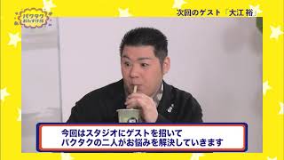 【3/20（土）21：30～ ほか放送】「パクタクおたすけ隊＃２６」