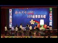 2016 0605 南山中學附設幼兒園 畢業典禮 live 直播