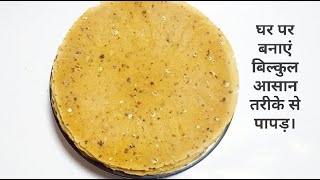 बनाएं मूंग उड़द दाल के पापड़ बनाने की विधि  || how to make mung daal papad || moong dal papad recipe