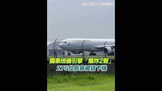 國泰班機引擎「爆炸2聲」  275位旅客被請下機｜三立新聞網 SETN.com