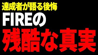 「FIRE」を実現した人々の意外な後悔と苦悩