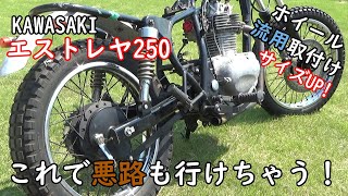 ②【エストレヤ250】10万円VMXカスタム　パーツを流用してブロックタイヤを履く！