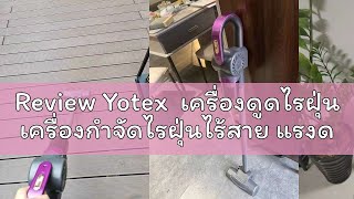 Review Yotex  เครื่องดูดไรฝุ่น เครื่องกำจัดไรฝุ่นไร้สาย แรงดูด 18000pa การฆ่าเชื้อสองครั้งและการกำจ