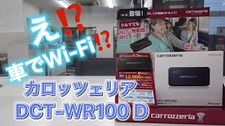 ジムニーでWi-Fi！取り付け簡単、車載用ルーター！カロッツェリアDCT-WR100D！