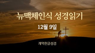 하루성경 // 뉴맥체인식 성경읽기 // 12월 9일  (벧후2. 딤후2. 단11. 옵1) 매일 같이 하루성경 읽어요!