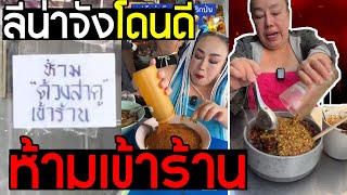 ลีน่าจัง โดนดีเข้าให้ ร้านก๋วยเตี๋ยวแห่ติดป้าย ห้ามเข้า แถมตอบกลับชาวเน็ตถ้าโง่ไม่ต้องคอมเมนต์ด่า