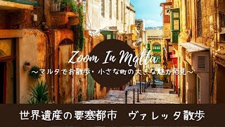 【無料特別回】『世界遺産の要塞都市　ヴァレッタ散歩』Zoom In マルタ　～マルタでお散歩・小さな島の大きな魅力発見～