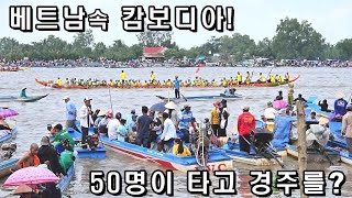 써프라이즈~작고 긴~배에 50명이타고 경주를 한다고? (kiengiangtv)