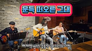 문득 떠오른 그대 - 배재혁 with 김종락 (24.10.16.나발)