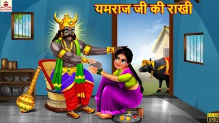 यमराज जी की राखी | Yamraj Ji Ki Rakhi | Hindi Kahani | Bhakti Kahani | Bhakti Stories |Moral Stories