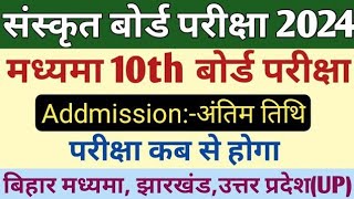 मध्यमा 10th बोर्ड परीक्षा 2024 |Admission की अंतिम तिथि | परीक्षा कब से शुरू होगा|Madhyama Exam date