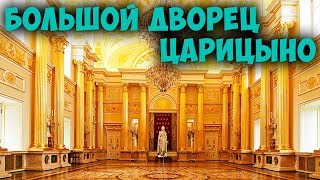 Государственный историко-архитектурный художественный и ландшафтный музей заповедник Царицыно. Влог.