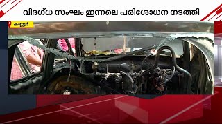 കണ്ണൂരിൽ കാർ കത്തി ദമ്പതികൾ മരിച്ച സംഭവം; മോട്ടോർവാഹന വകുപ്പ് ഇന്ന് റിപ്പോർട്ട് സമർപ്പിക്കും